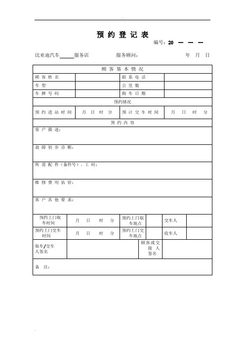 汽车维修预约登记表(最新整理)
