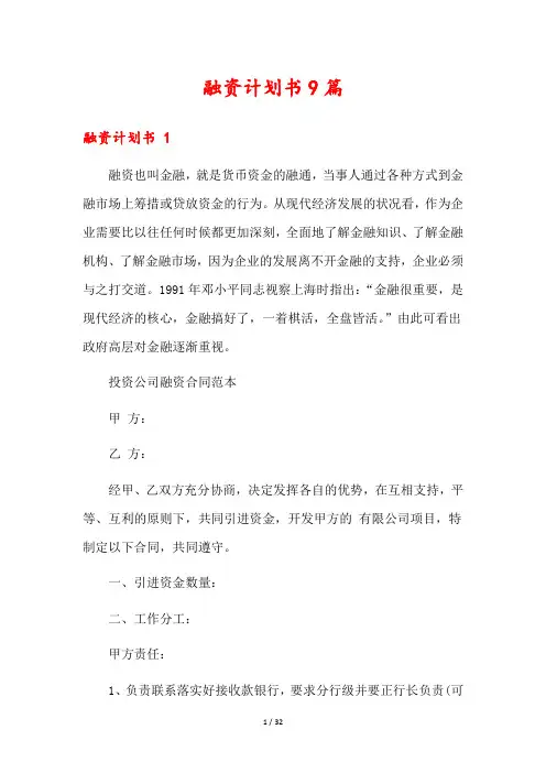融资计划书9篇