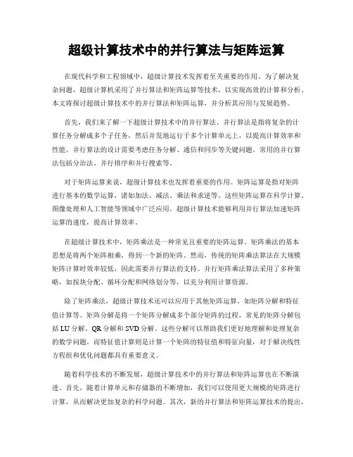 超级计算技术中的并行算法与矩阵运算