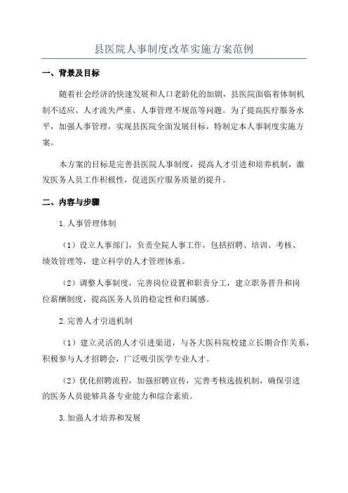 县医院人事制度改革实施方案范例