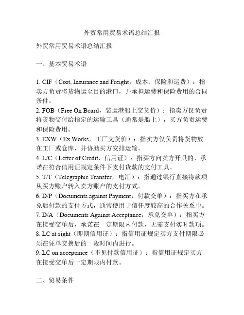 外贸常用贸易术语总结汇报