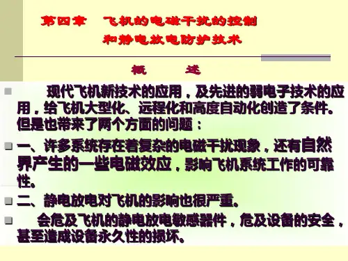 飞机的静电防护技术讲解