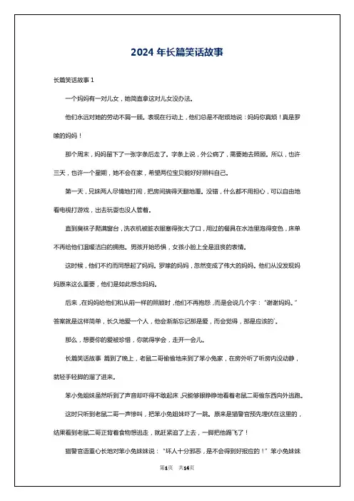 2024年长篇笑话故事