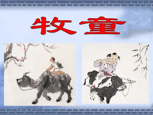 5_古诗《牧童》