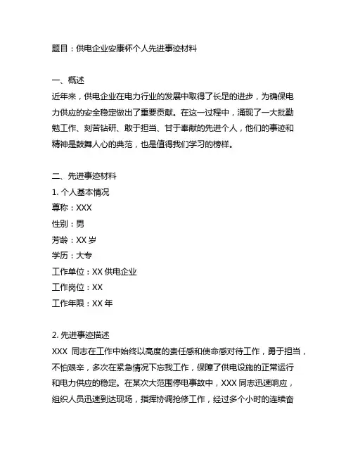 供电企业安康杯个人先进事迹材料