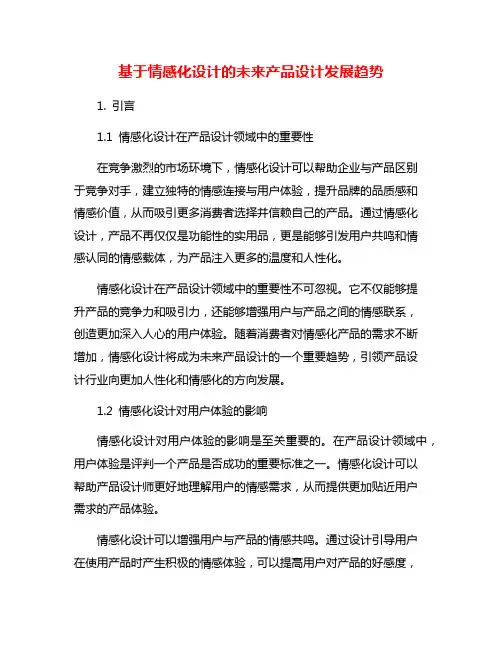 基于情感化设计的未来产品设计发展趋势
