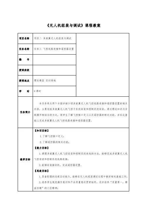多旋翼无人机组装与调试任务3 飞控线路连接和遥控器设置教学教案