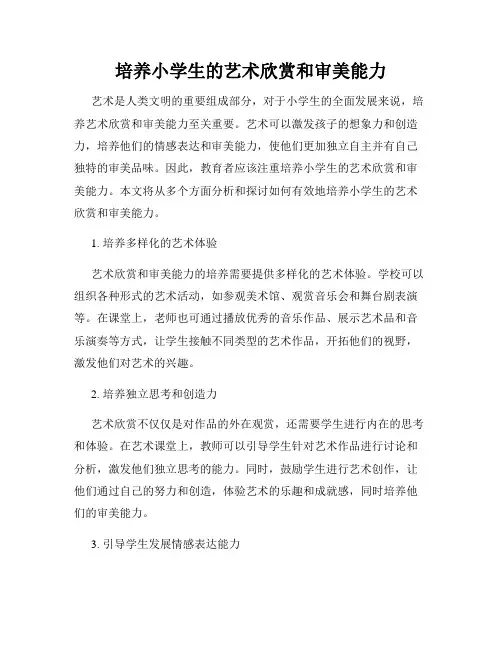 培养小学生的艺术欣赏和审美能力