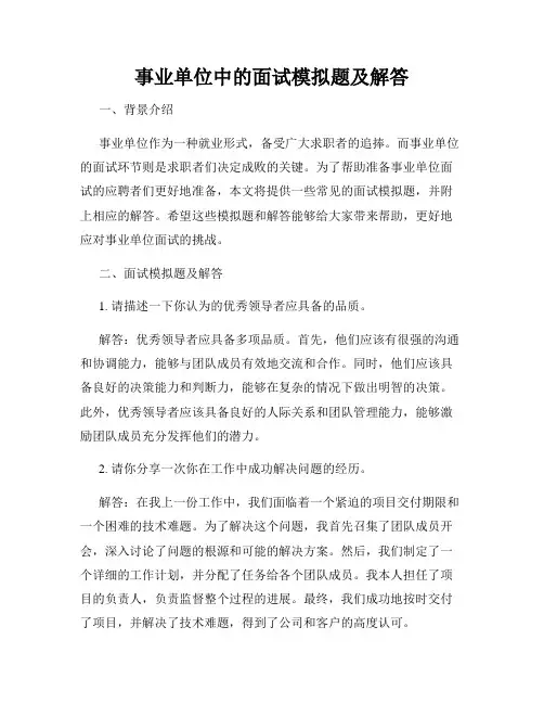 事业单位中的面试模拟题及解答