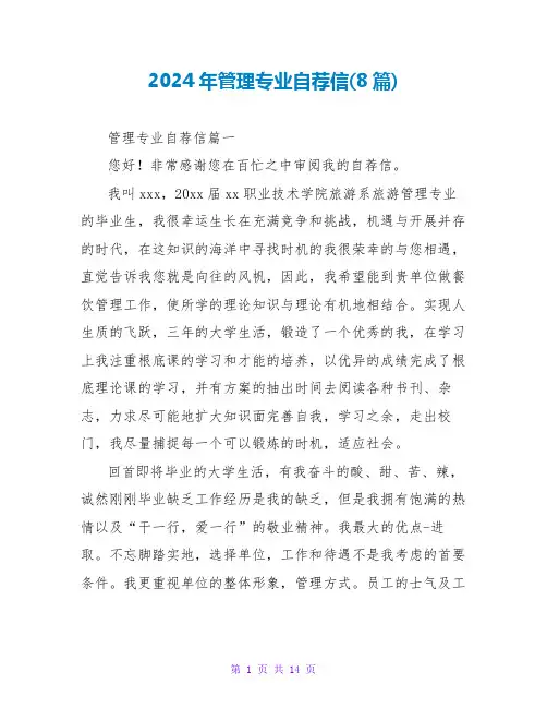 2024年管理专业自荐信(8篇)