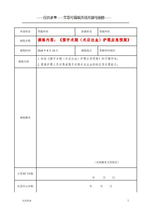 定稿围手术期(术后出血)护理应急预案付照片(详细参考)