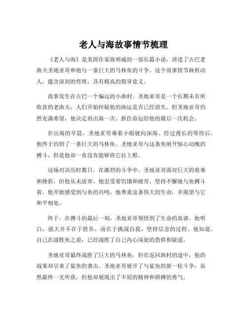 老人与海故事情节梳理