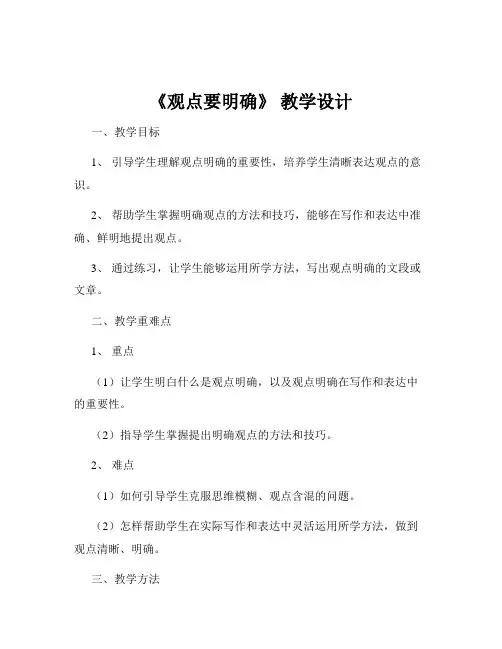 《观点要明确》 教学设计