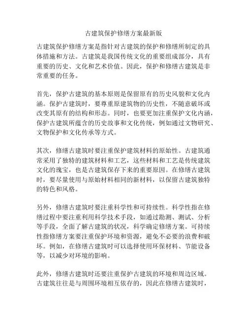 古建筑保护修缮方案最新版