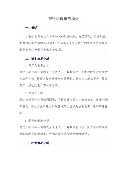 银行尽调报告模板