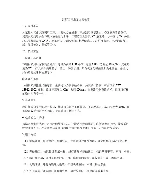 路灯工程施工方案免费