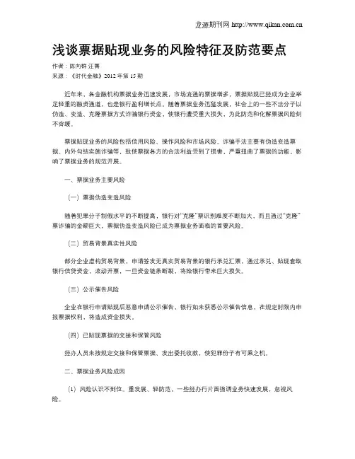 浅谈票据贴现业务的风险特征及防范要点