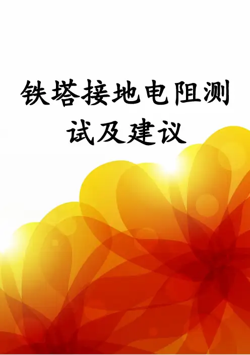 铁塔接地电阻测试及建议