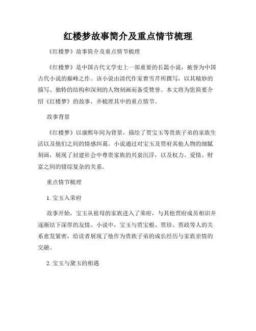 红楼梦故事简介及重点情节梳理