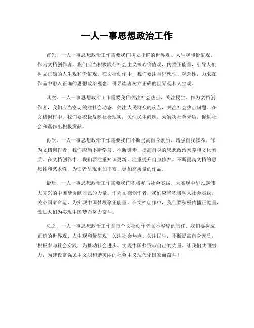 一人一事思想政治工作