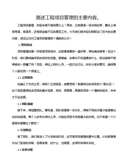 简述工程项目管理的主要内容。