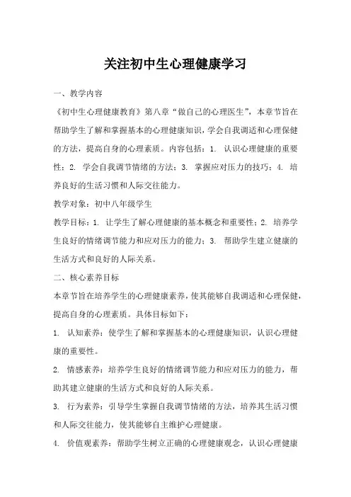 关注初中生心理健康学习