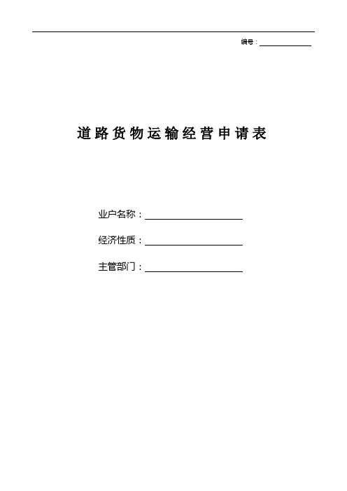 道路货物运输经营申请表