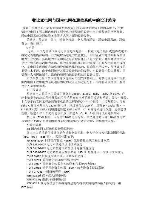赞比亚电网与国内电网在通信系统中的设计差异