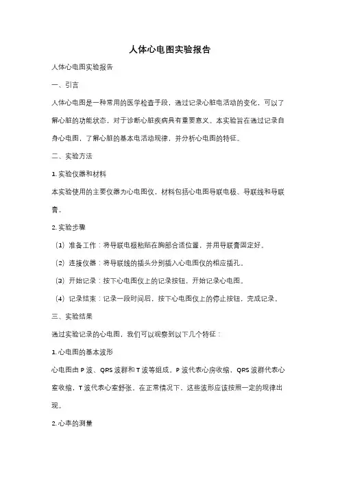 人体心电图实验报告