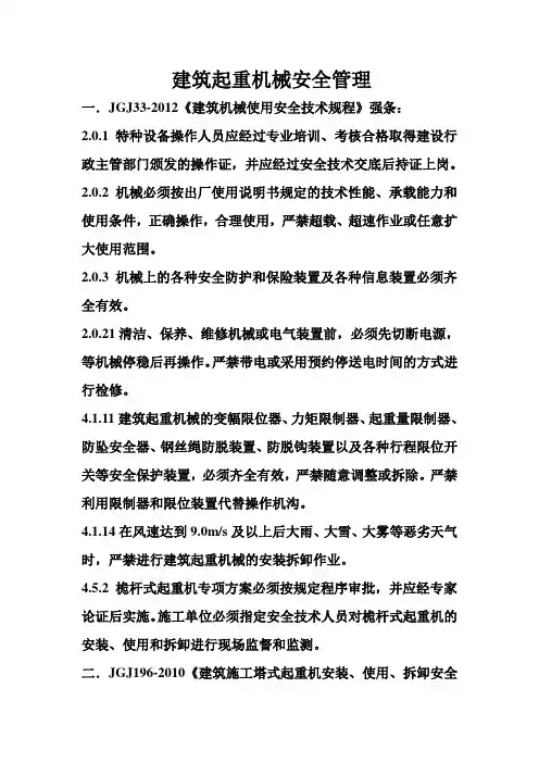 建筑起重机械安全管理