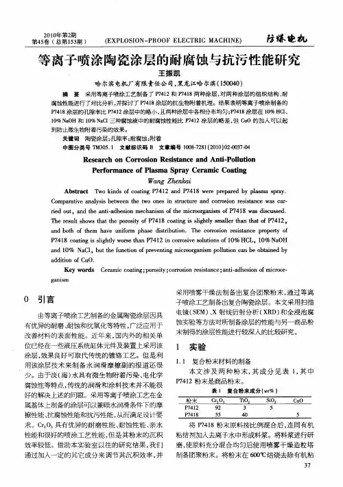 等离子喷涂陶瓷涂层的耐腐蚀与抗污性能研究