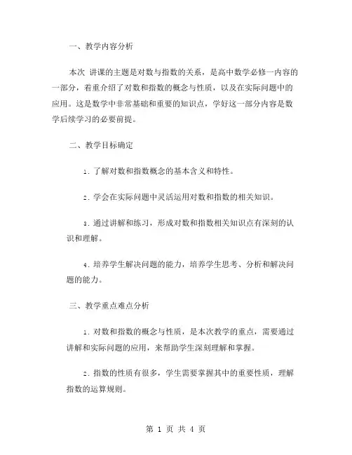 对数与指数的关系——高中数学必修一教案