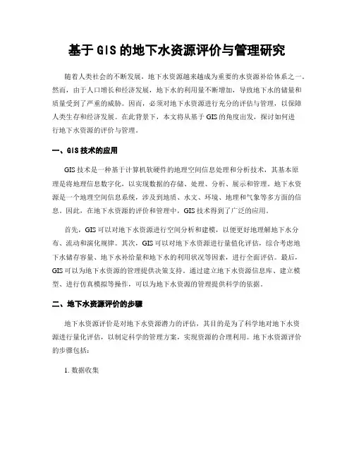 基于GIS的地下水资源评价与管理研究