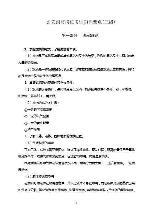 三级公安消防岗位资格知识点整理剖析