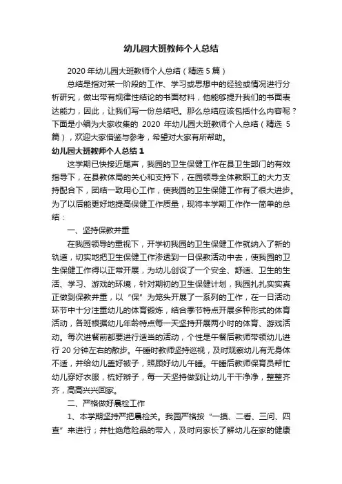 2020年幼儿园大班教师个人总结（精选5篇）