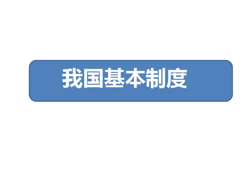 部编版【道德与法治】基本政治制度PPT3