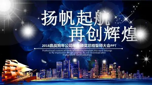 扬帆起航再创辉煌年会誓师大会PPT模板