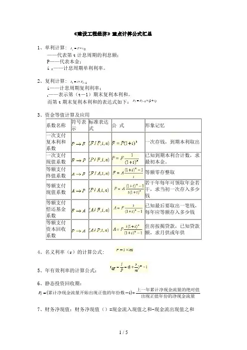 工程经济计算公式汇总