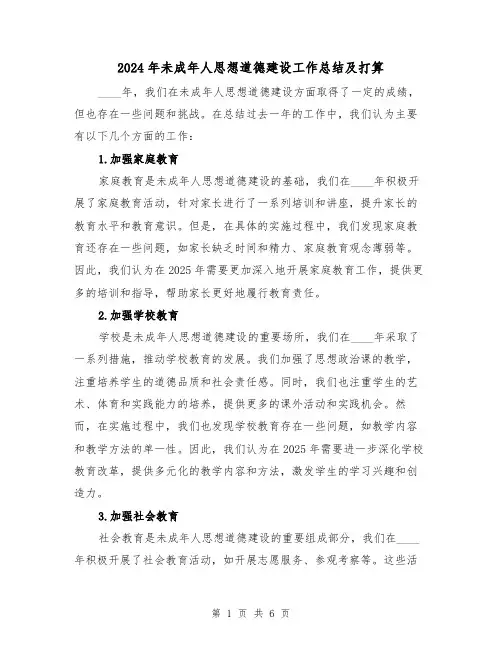 2024年未成年人思想道德建设工作总结及打算（2篇）