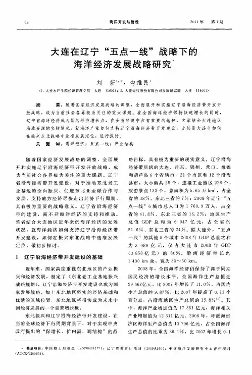 大连在辽宁“五点一线”战略下的海洋经济发展战略研究