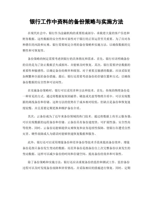 银行工作中资料的备份策略与实施方法