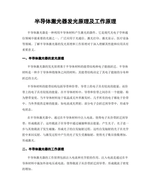 半导体激光器发光原理及工作原理