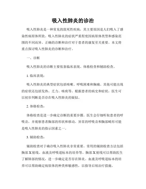 吸入性肺炎的诊治