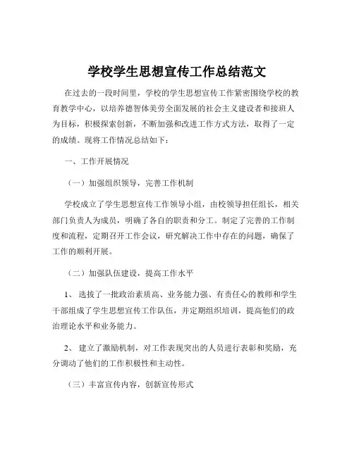 学校学生思想宣传工作总结范文