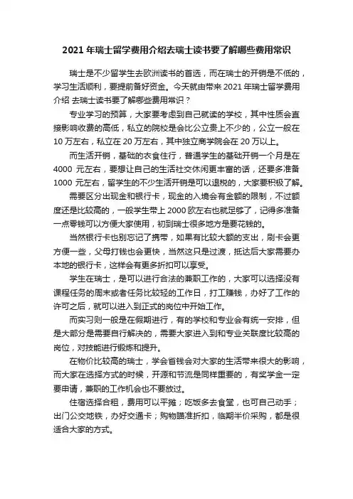 2021年瑞士留学费用介绍去瑞士读书要了解哪些费用常识