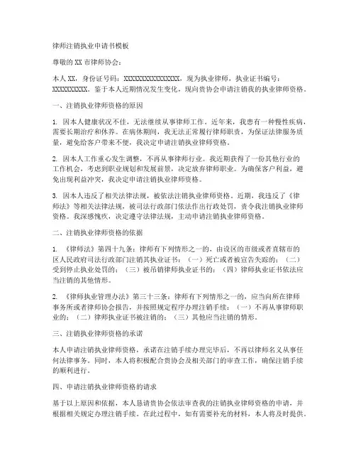 律师注销执业申请书模板