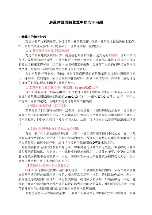 房屋建筑面积量算中的若干问题