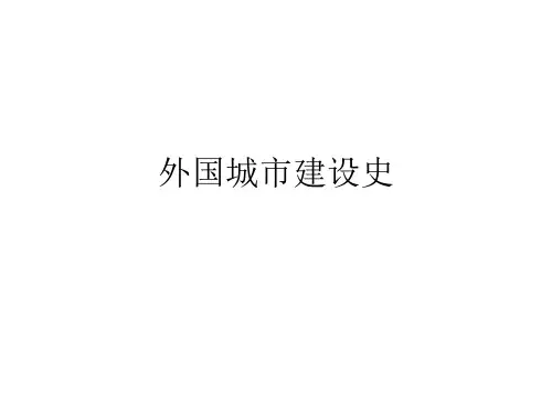 07外国城建史—中古