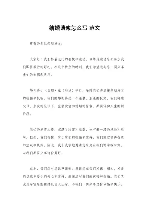 结婚请柬怎么写 范文
