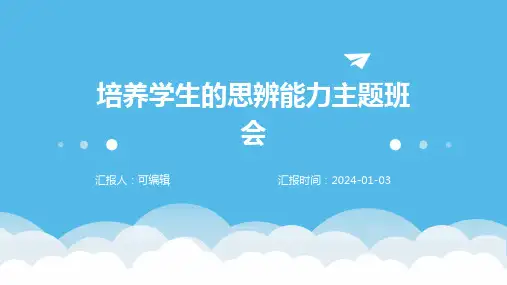 培养学生的思辨能力主题班会